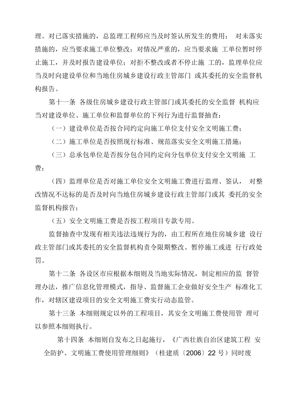 广西安全文明施工费使用管理细则桂建质新版.doc