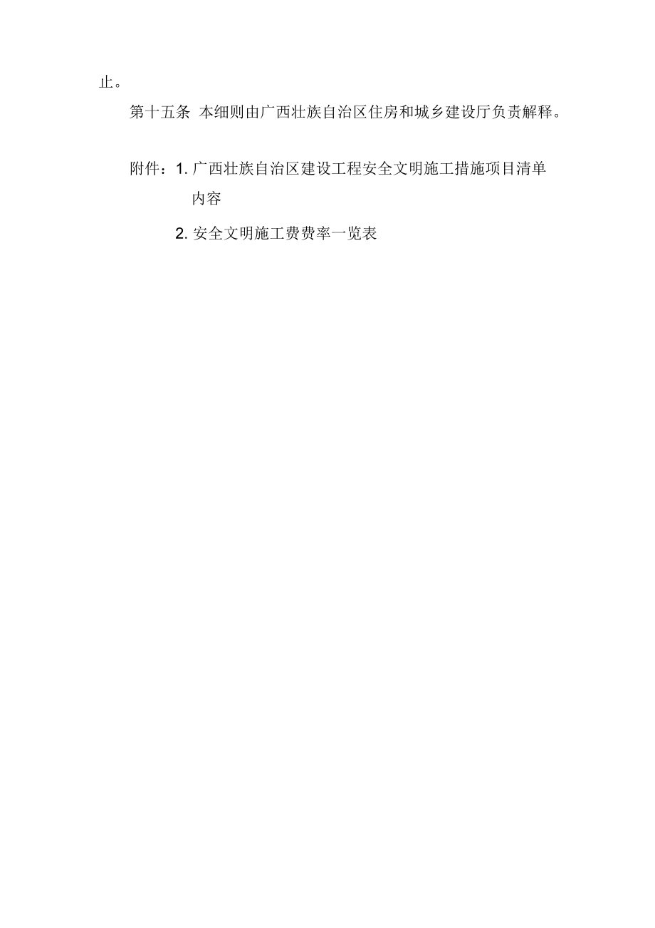 广西安全文明施工费使用管理细则桂建质新版.doc