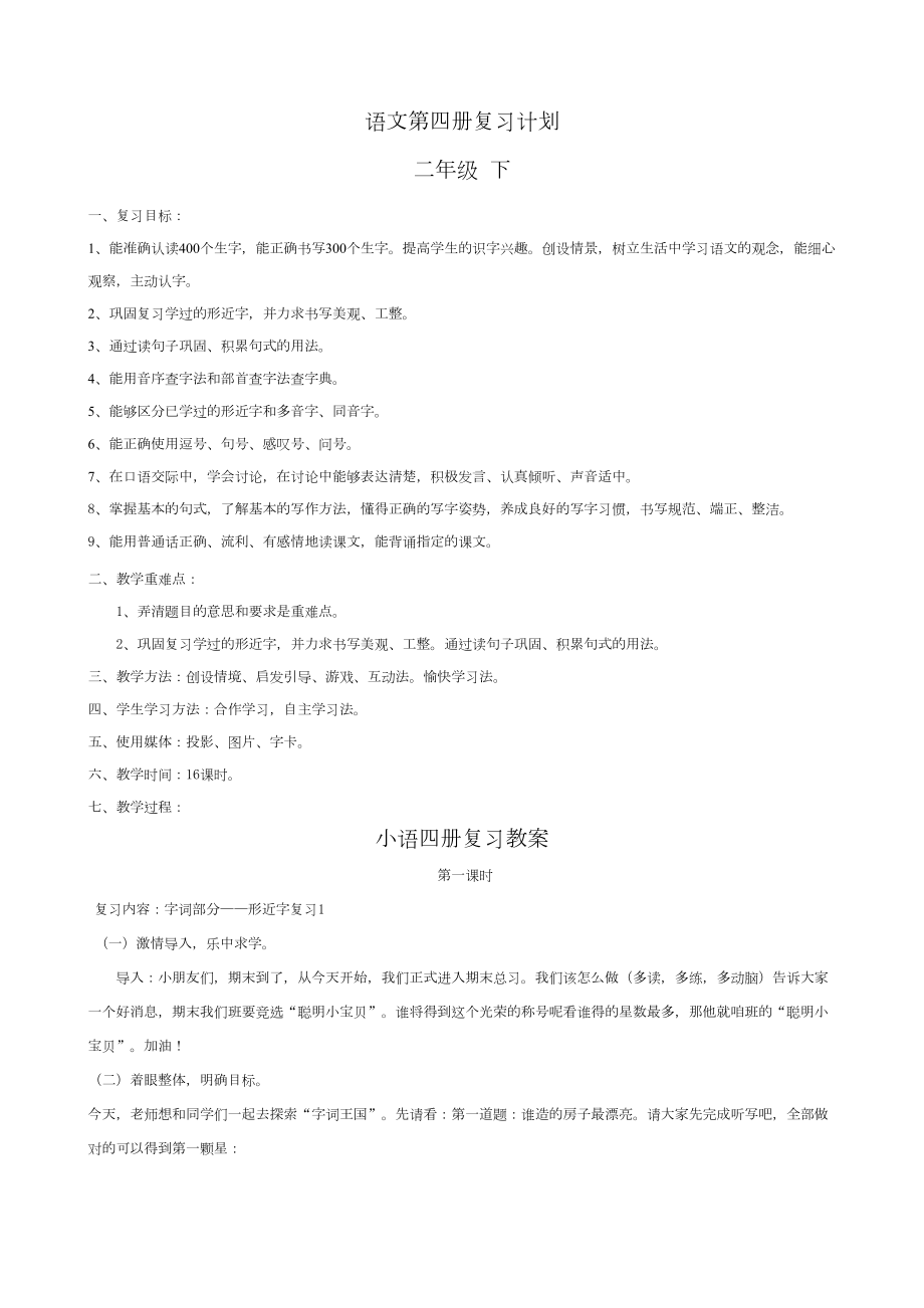 打印二年级下册语文复习教案.doc