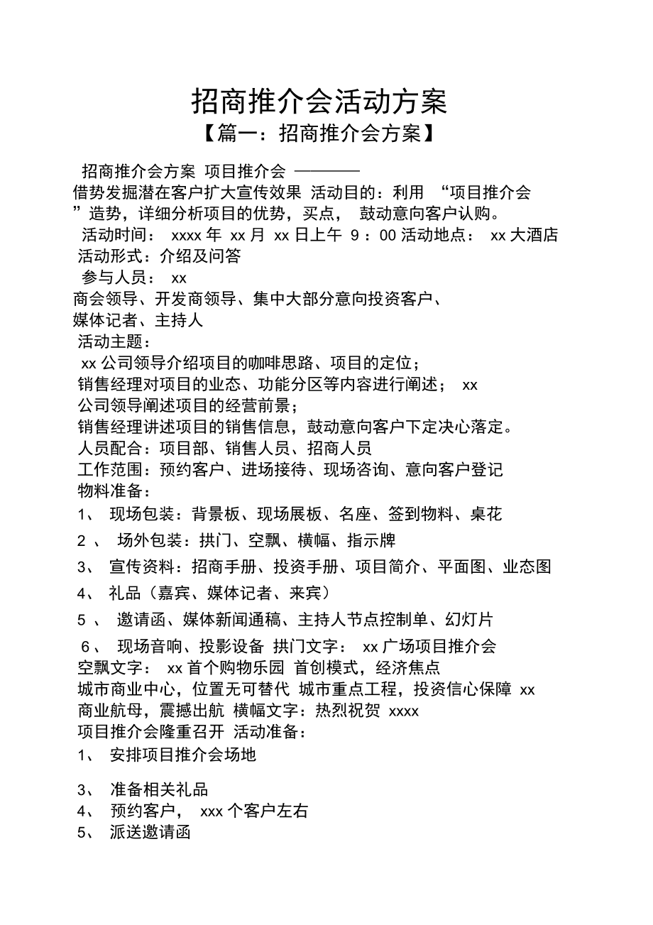 招商推介会活动方案.doc