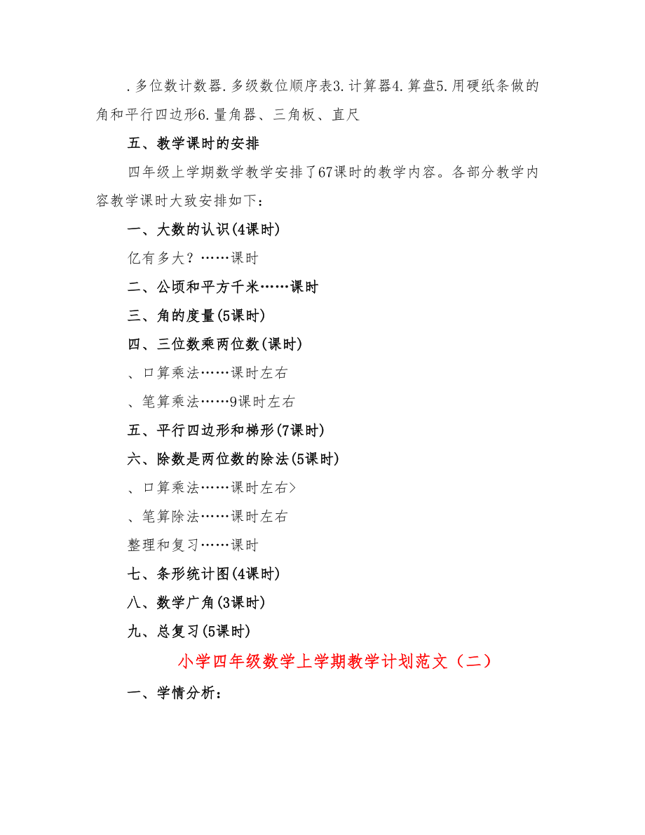 小学四年级数学上学期教学计划范文（3篇）.doc