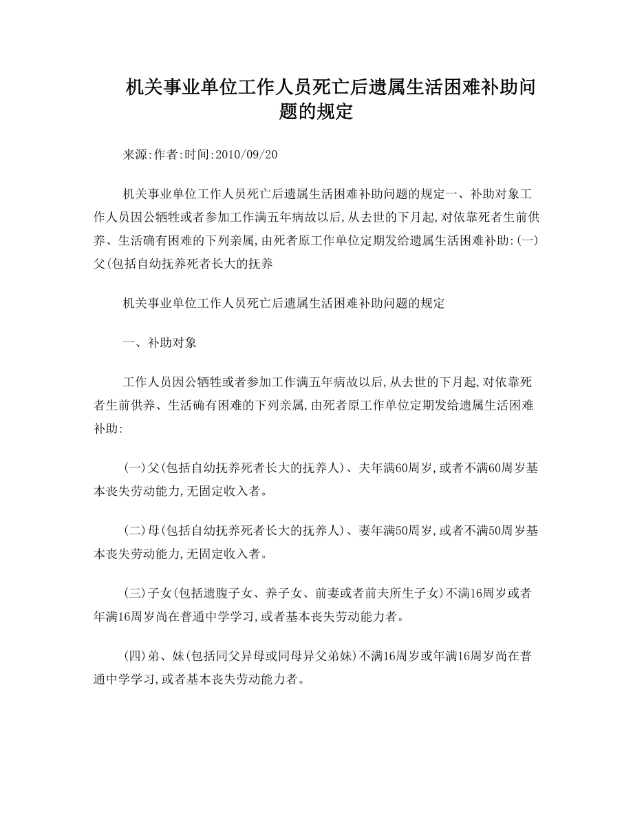 机关事业单位工作人员死亡后遗属生活困难补助问题的规定.doc