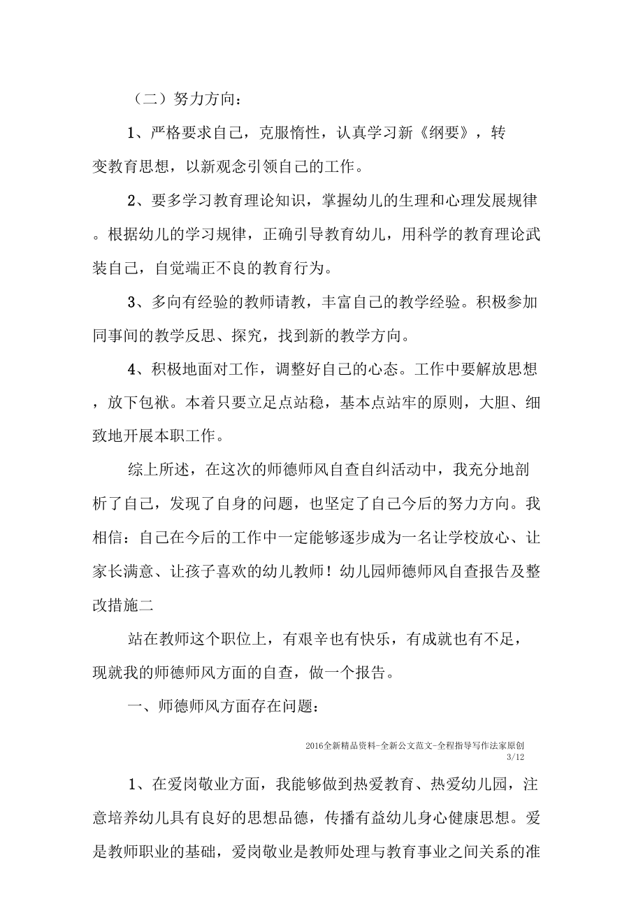 幼儿园师德师风自查报告及整改措施.doc