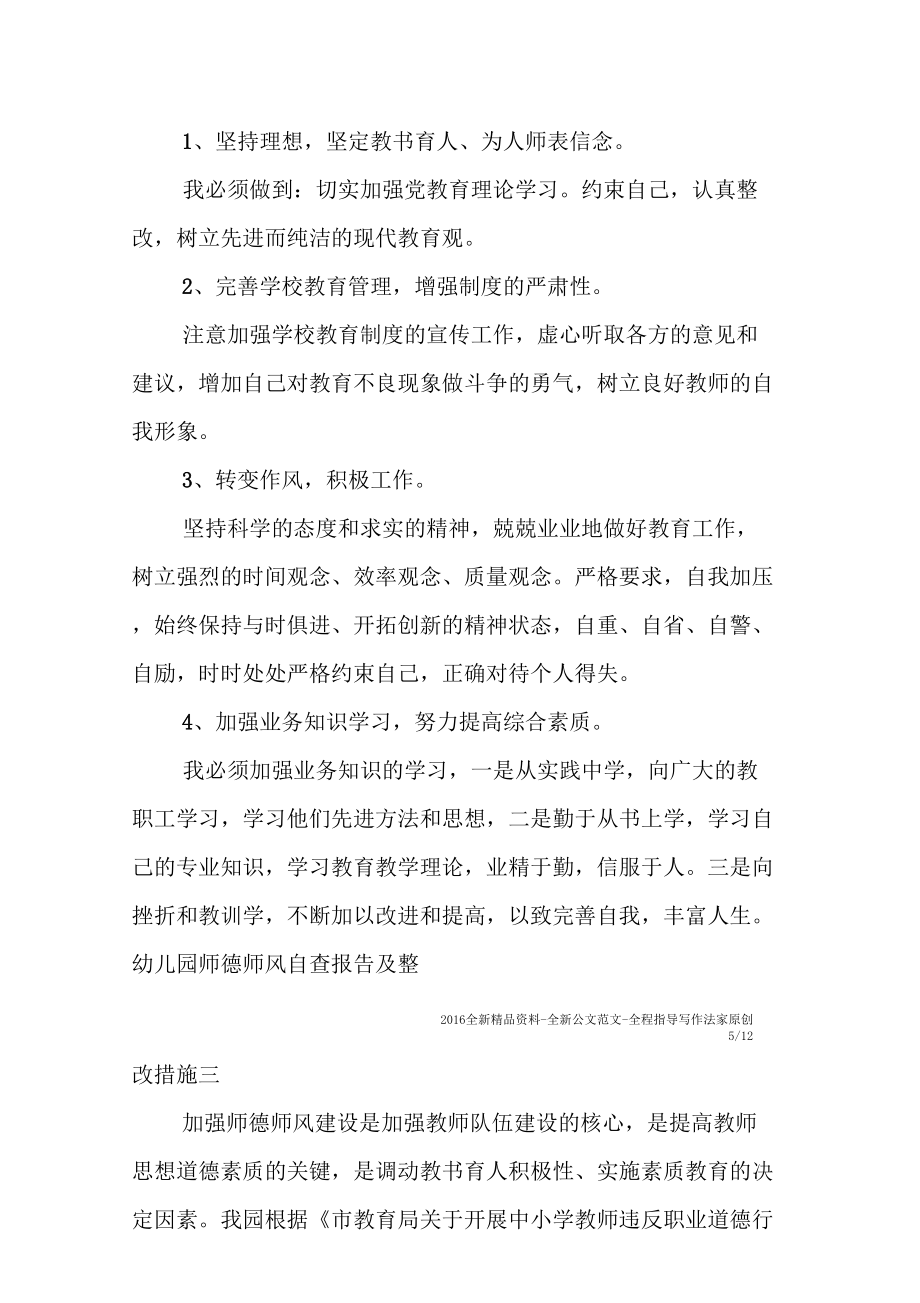 幼儿园师德师风自查报告及整改措施.doc