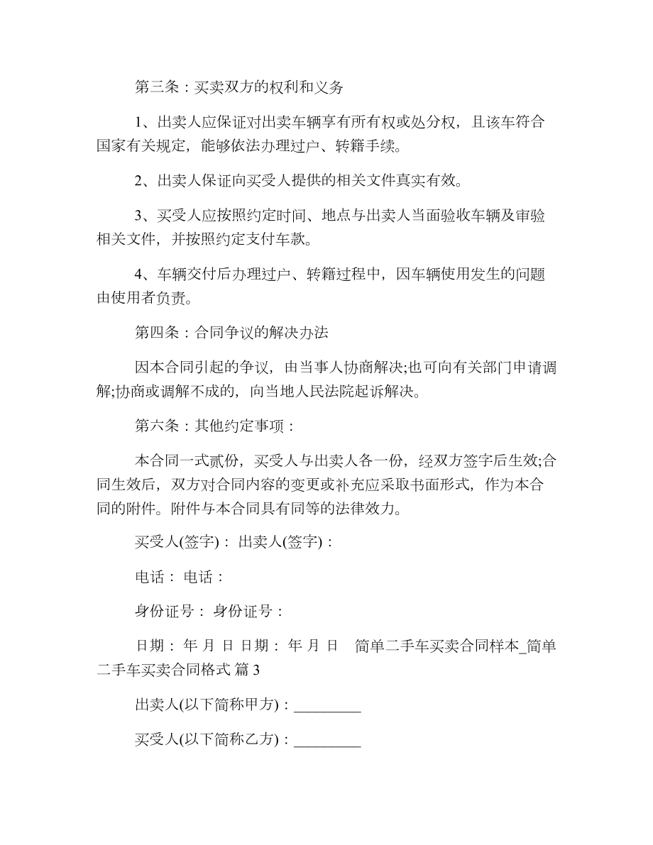 简单二手车买卖合同样本_简单二手车买卖合同格式.doc