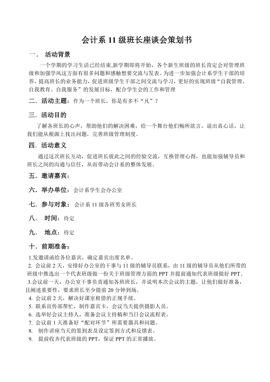 班长座谈会策划书.doc