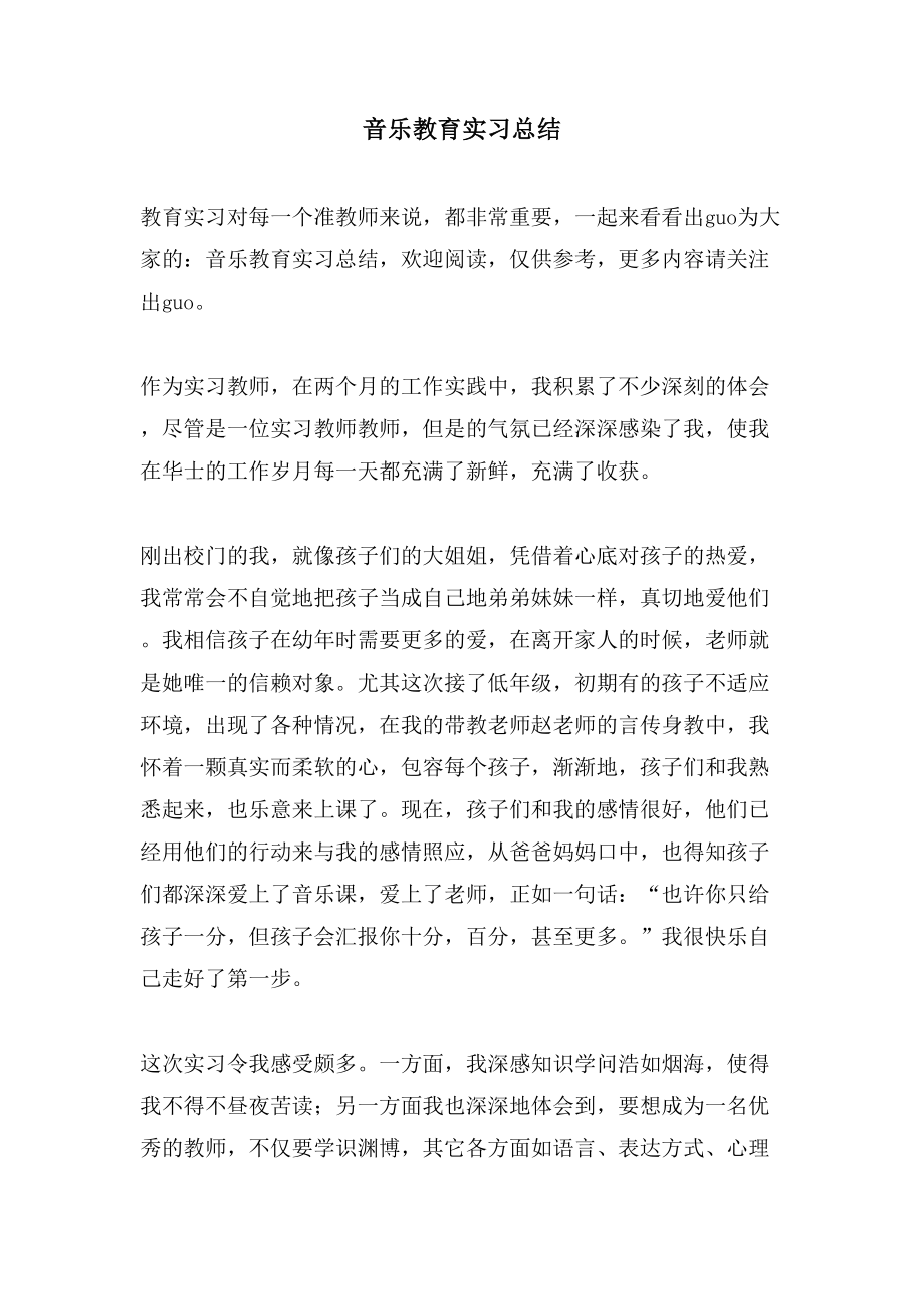 音乐教育实习总结.doc