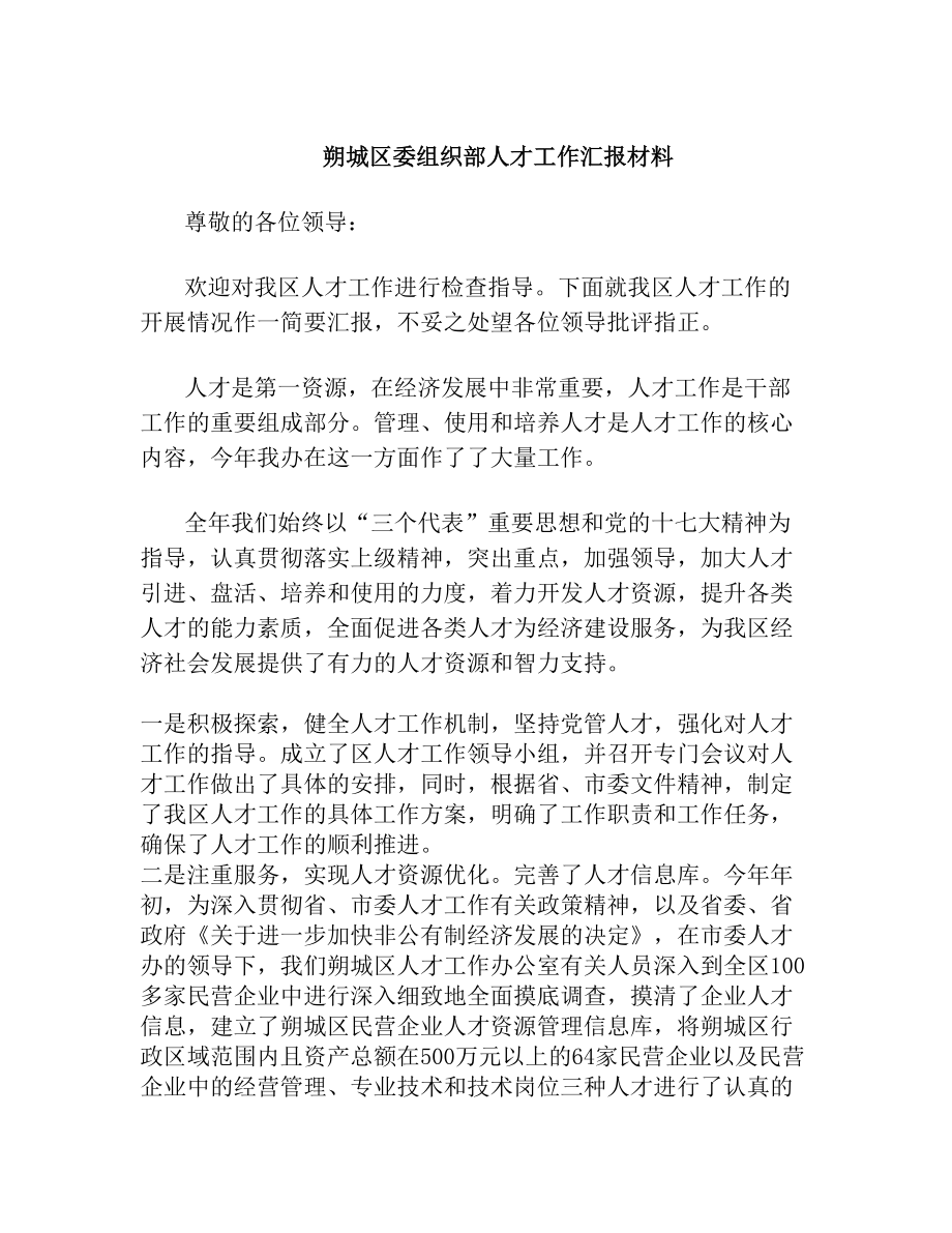 朔城区委组织部人才工作汇报材料.doc