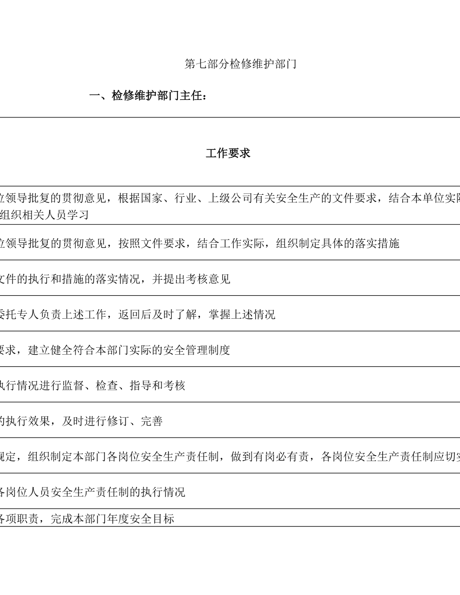 岗位安全生产责任制实施细则.doc