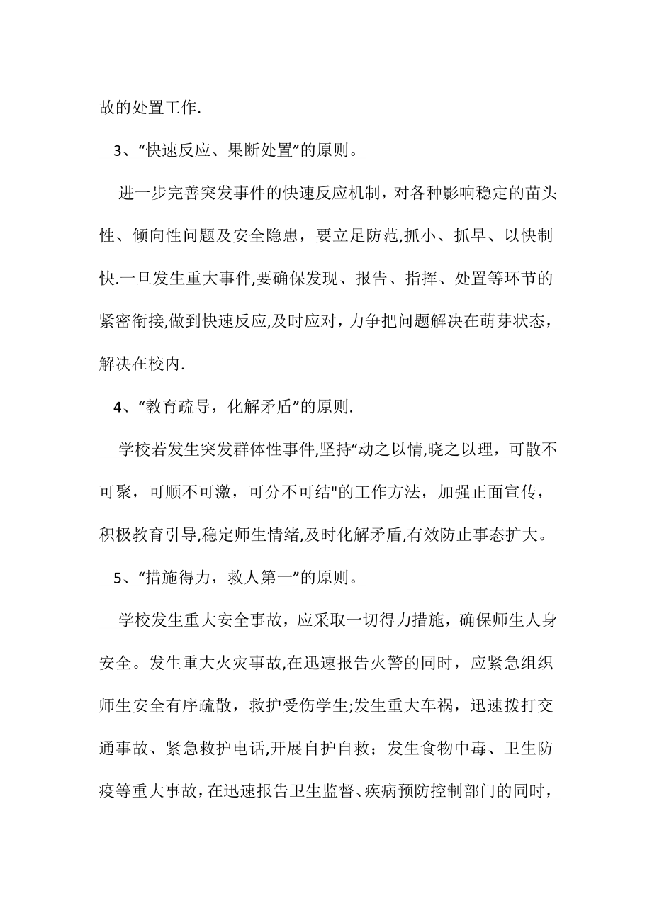 学校事故与应急管理制度.doc