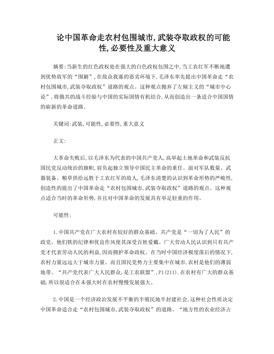 毛概论文论中国革命走农村包围城市武装夺取政权的可能性必要性及重大意义.doc