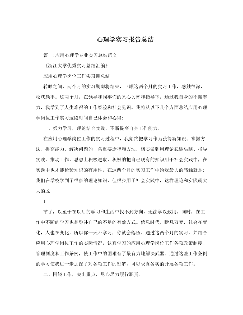 心理学实习报告总结.doc