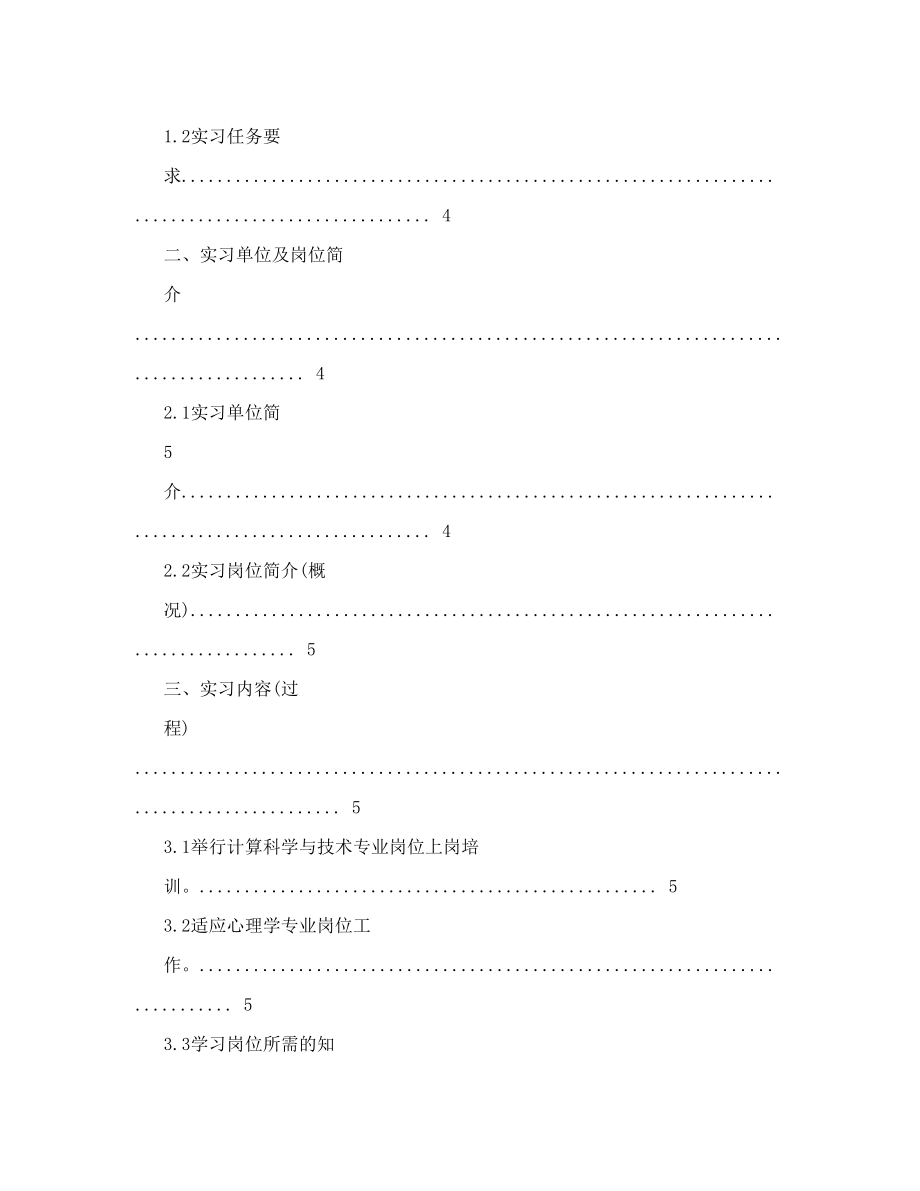 心理学实习报告总结.doc