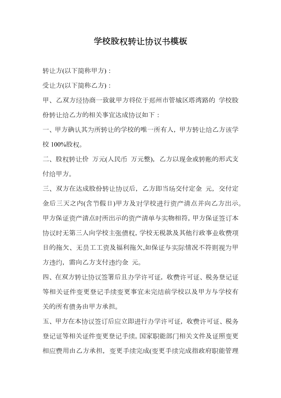 学校股权转让协议书模板.doc