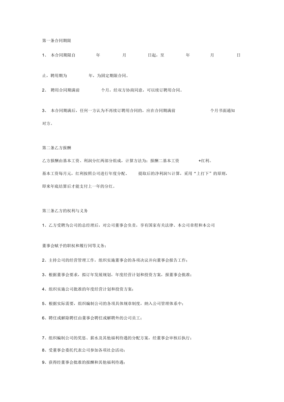 总经理聘用合同协议书范本通用版.doc