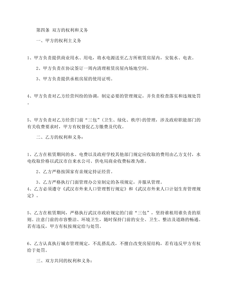 门面租赁协议书的样本格式.doc