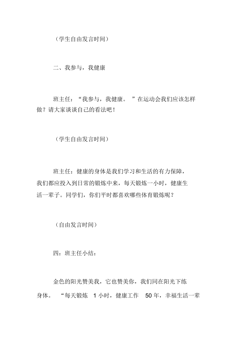 小学我运动我健康主题班会队会活动方案.doc