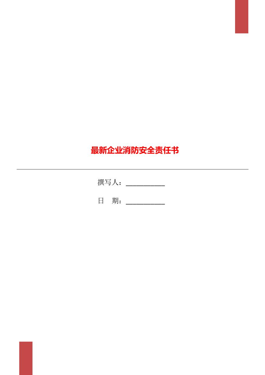 最新企业消防安全责任书.doc