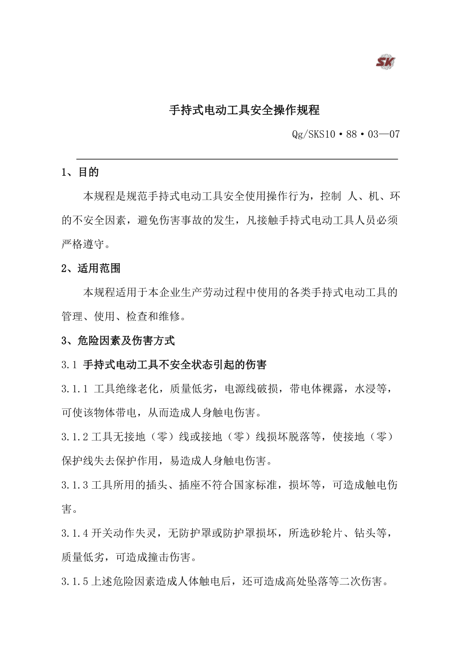 操作规程工具类安全操作规程5手持电动工具安全操作规程.doc