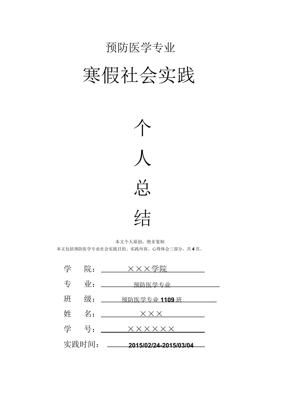 预防医学专业寒假社会实践个人总结心得体会报告.doc