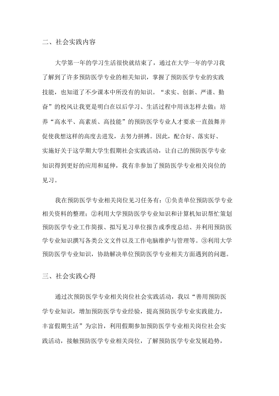 预防医学专业寒假社会实践个人总结心得体会报告.doc