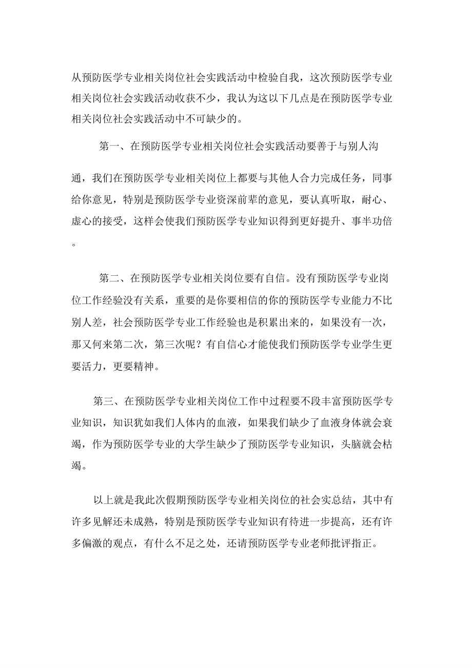 预防医学专业寒假社会实践个人总结心得体会报告.doc