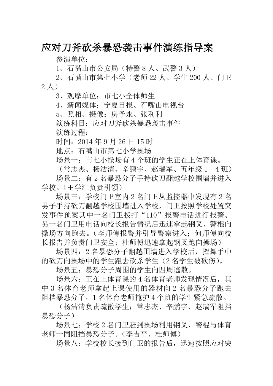 应对刀斧砍杀暴恐袭击事件演练指导案.doc