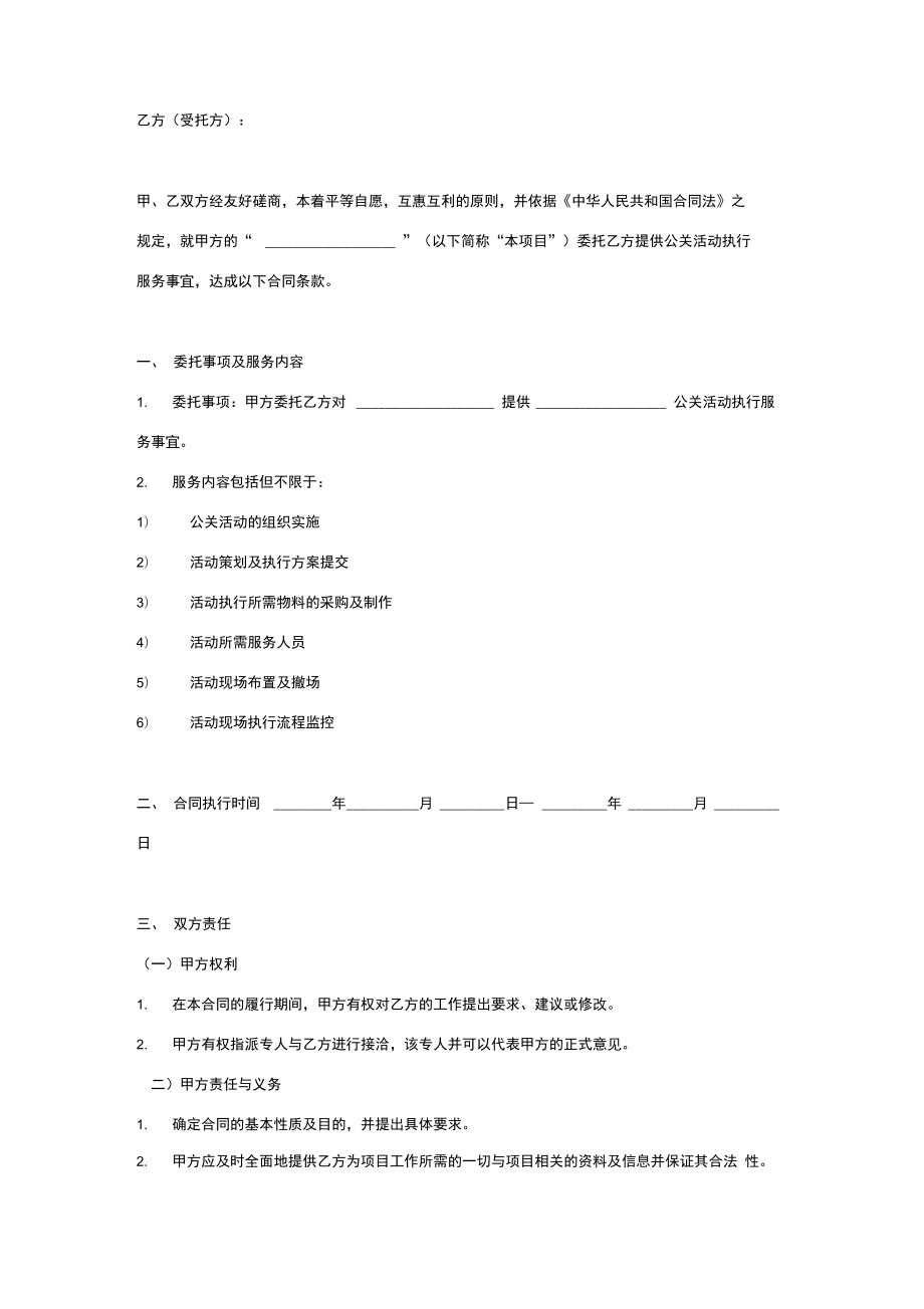 活动策划执行委托合同协议书范本简约版.doc