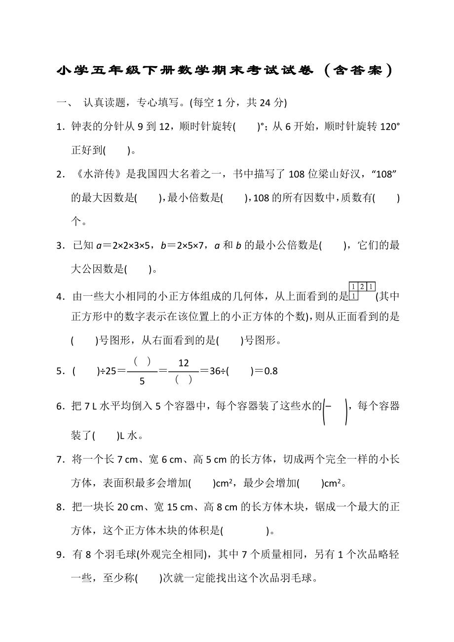 小学五年级下册数学期末考试试卷含答案.doc