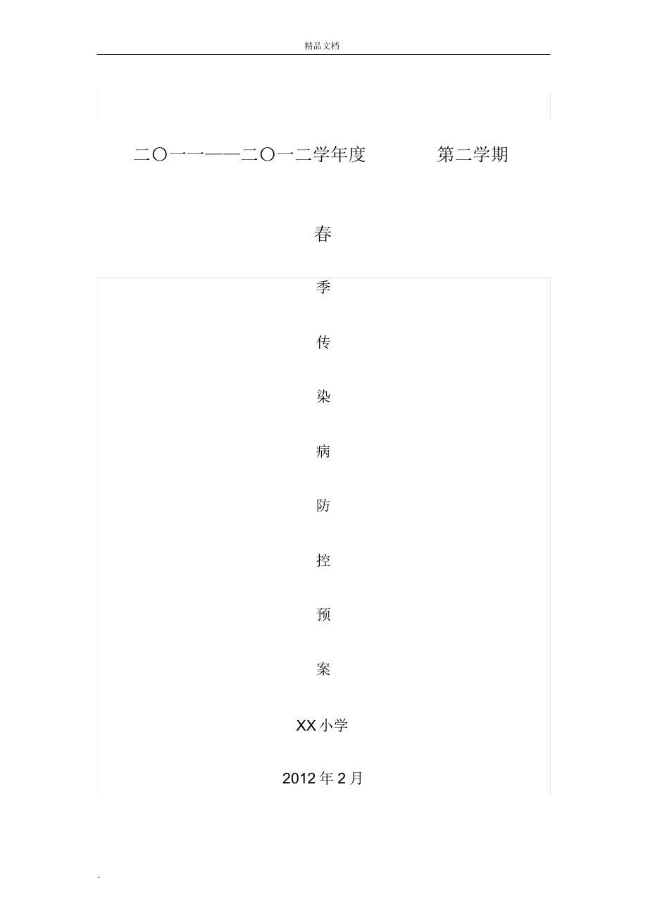 小学春季传染病预防方案.doc