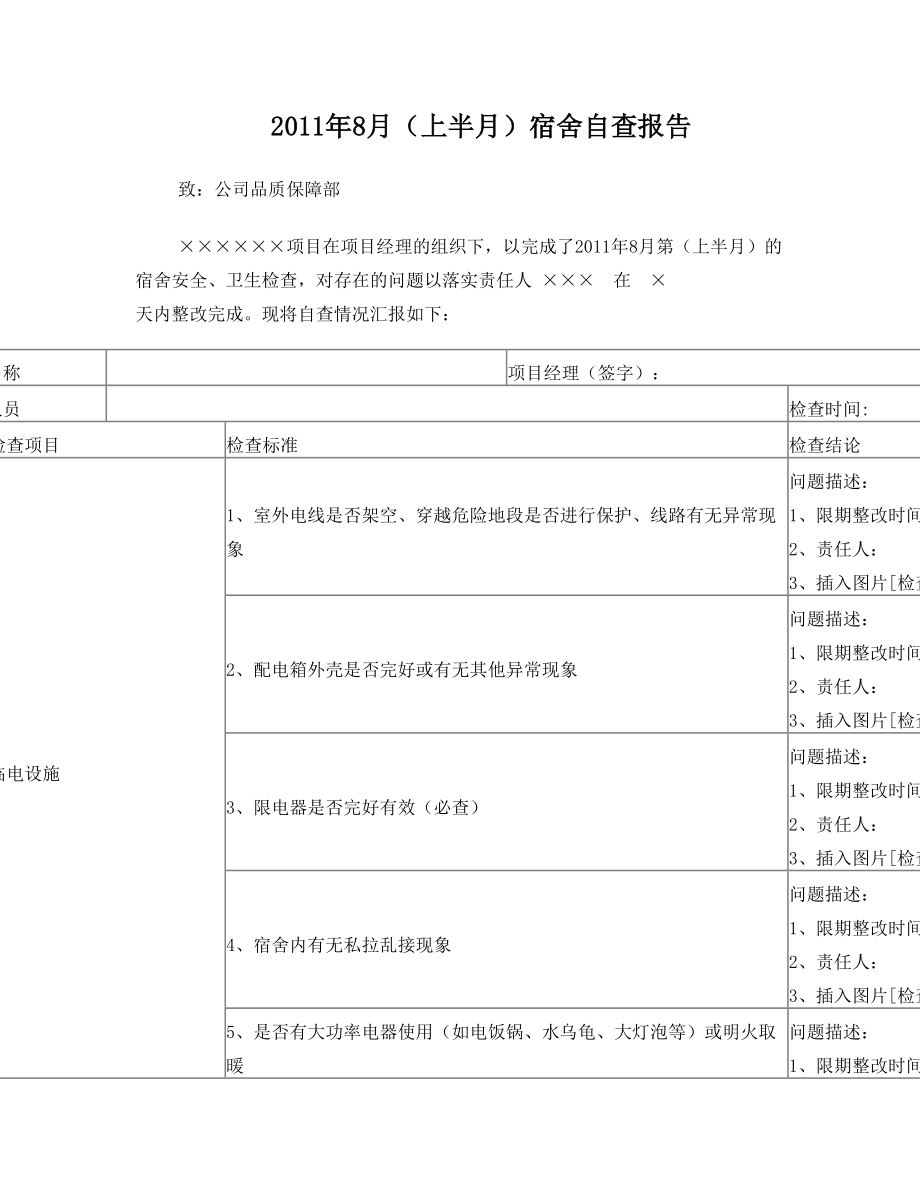 项目部每半月宿舍自查报告.doc