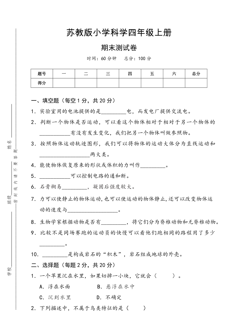 苏教版小学科学四年级上册期末测试卷.doc