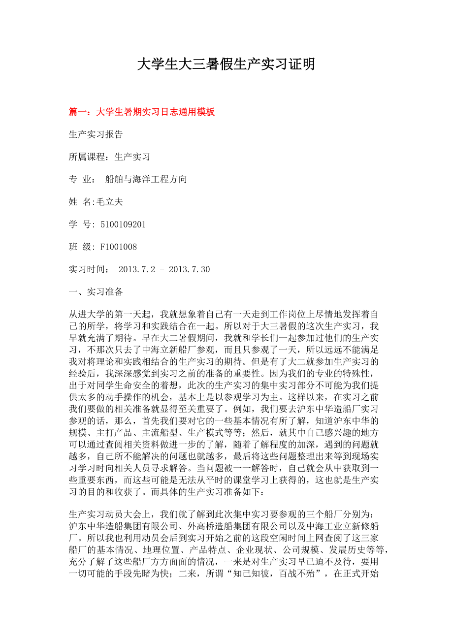 大学生大三暑假生产实习证明(8页).doc