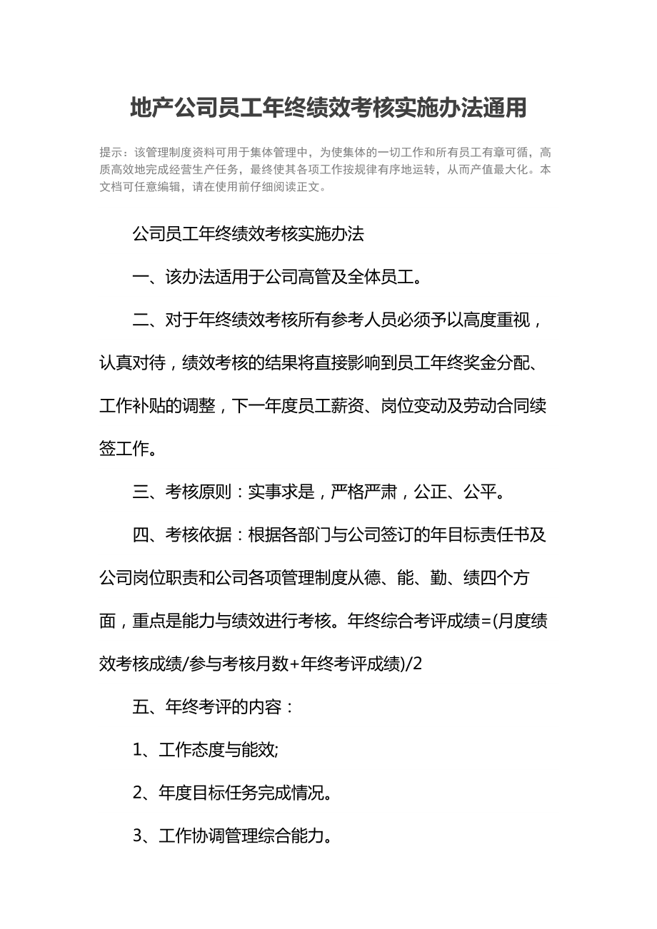 地产公司员工年终绩效考核实施办法通用.doc