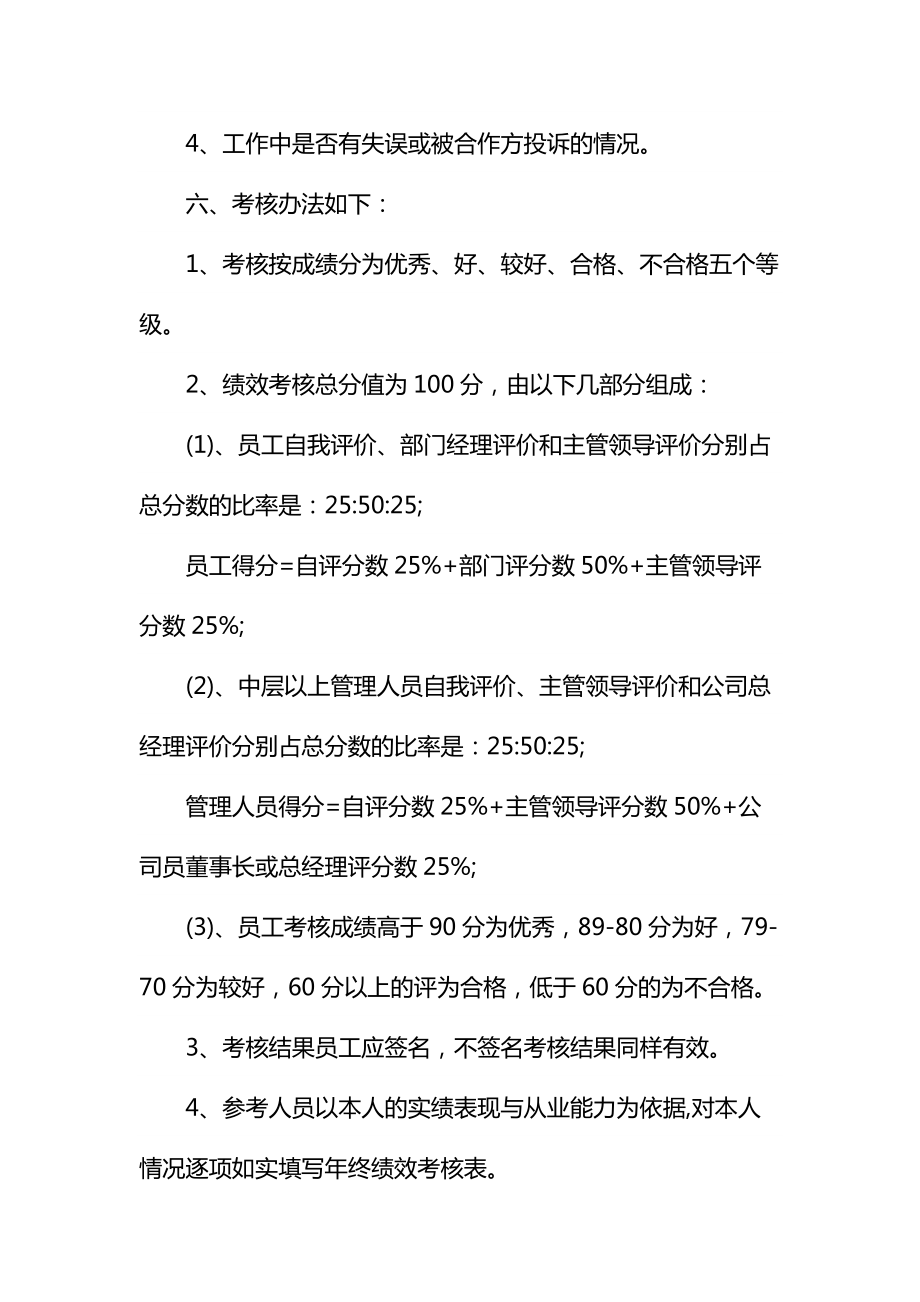 地产公司员工年终绩效考核实施办法通用.doc