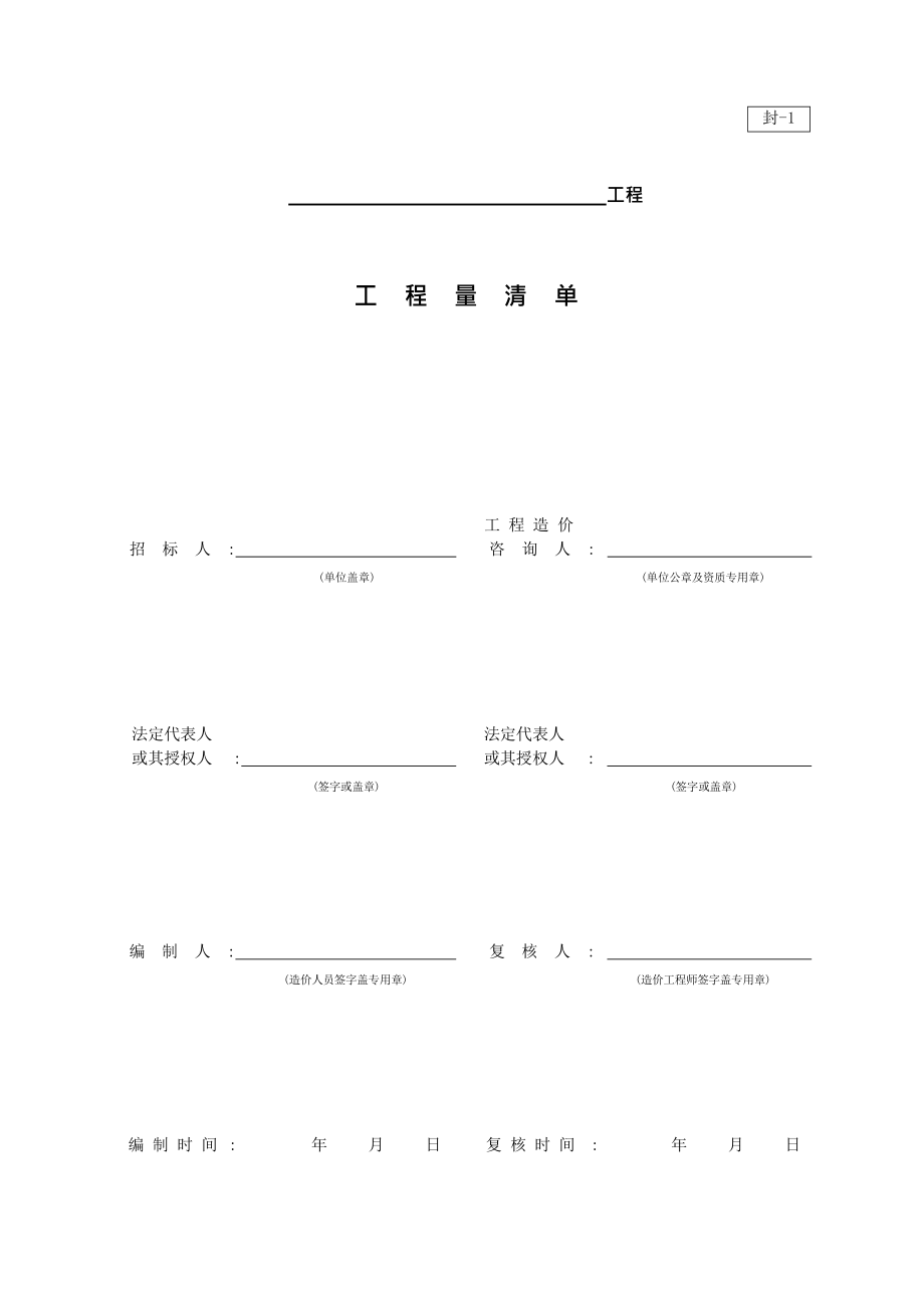 工程预算常用表格.doc