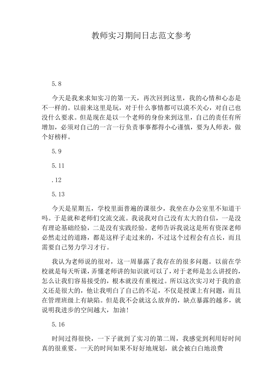 教师实习期间日志范文参考1.doc