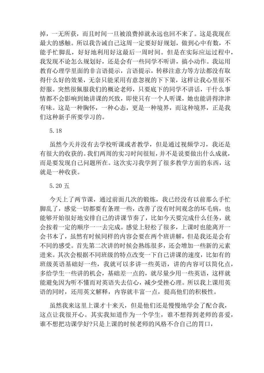 教师实习期间日志范文参考1.doc