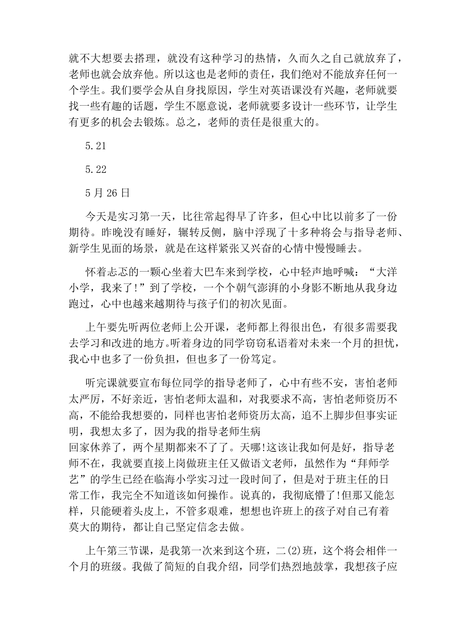 教师实习期间日志范文参考1.doc