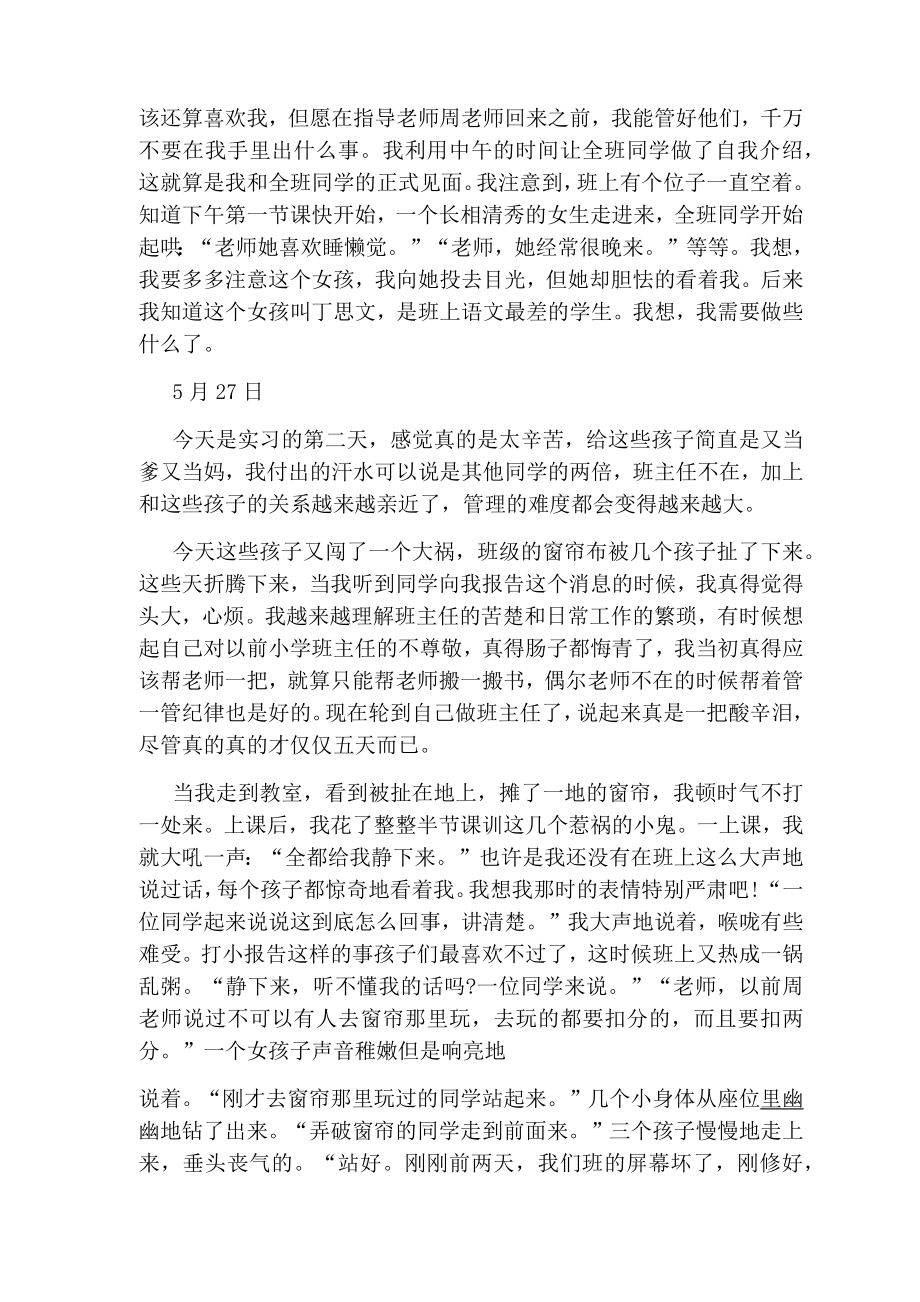 教师实习期间日志范文参考1.doc