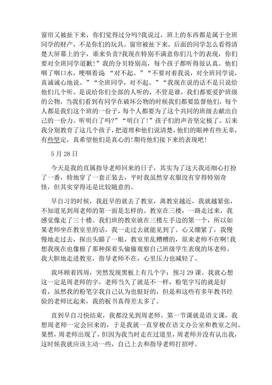 教师实习期间日志范文参考1.doc