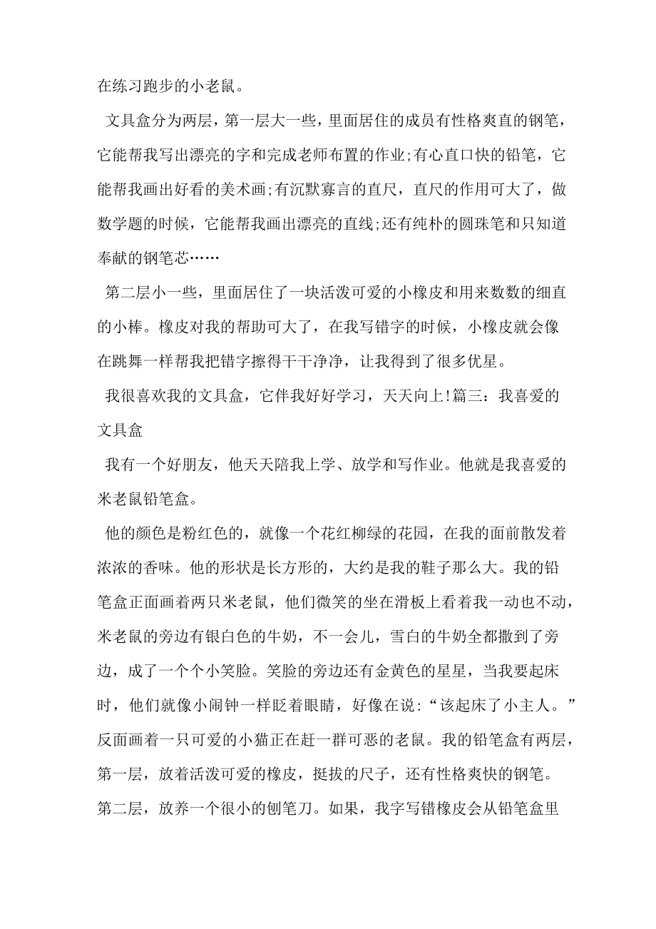 我的文具盒作文300字_1.doc