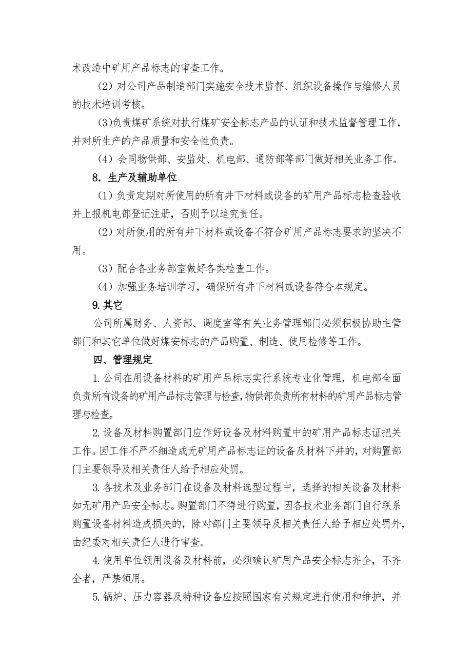 煤矿集团矿用产品安全标志管理办法.doc