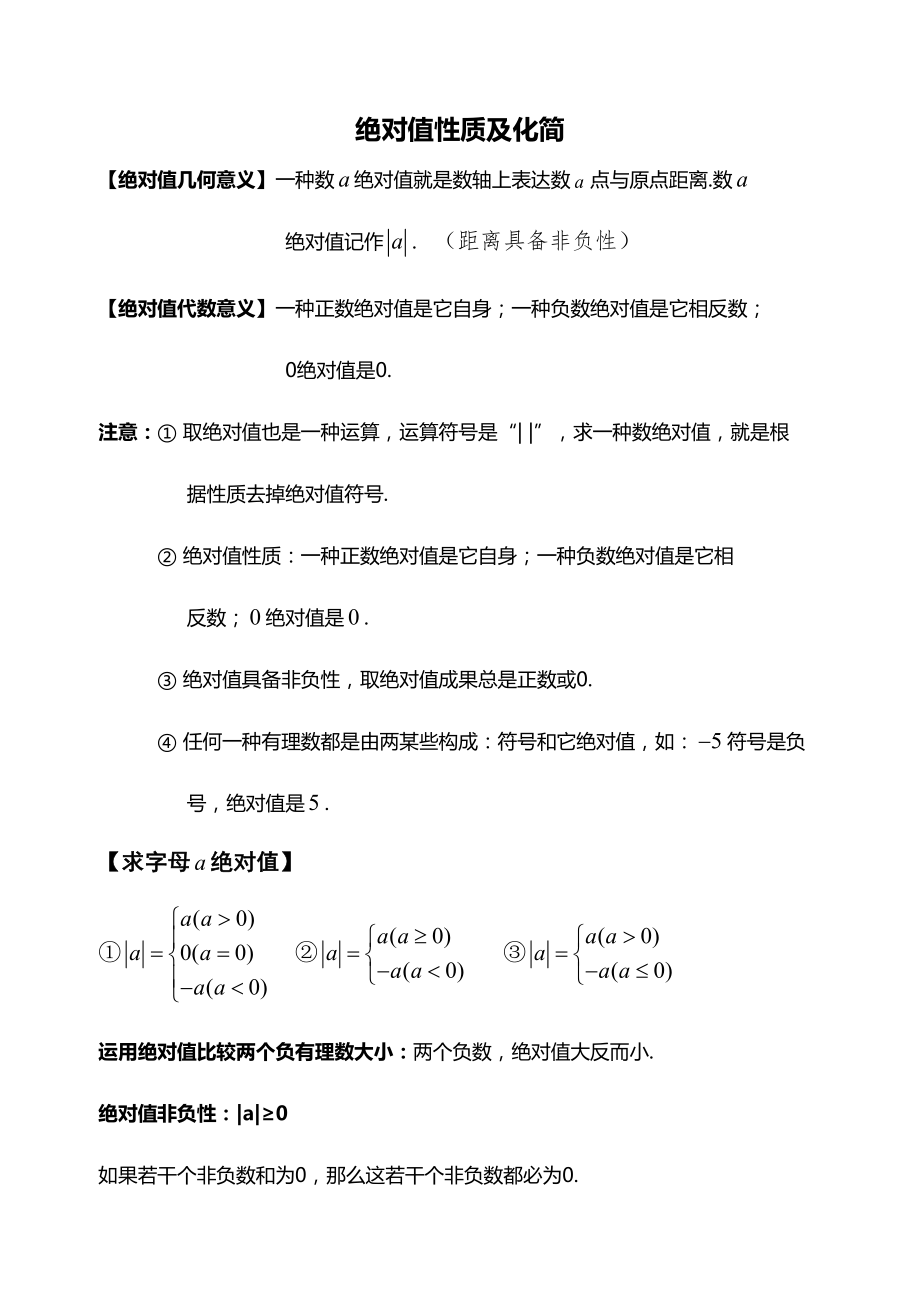 度初一数学绝对值知识点与经典例题.doc