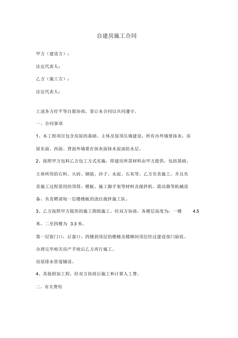 自建房施工合同协议书范文.doc