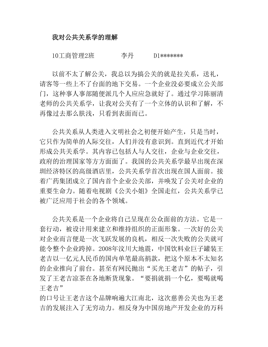 我对公共关系学的理解.doc