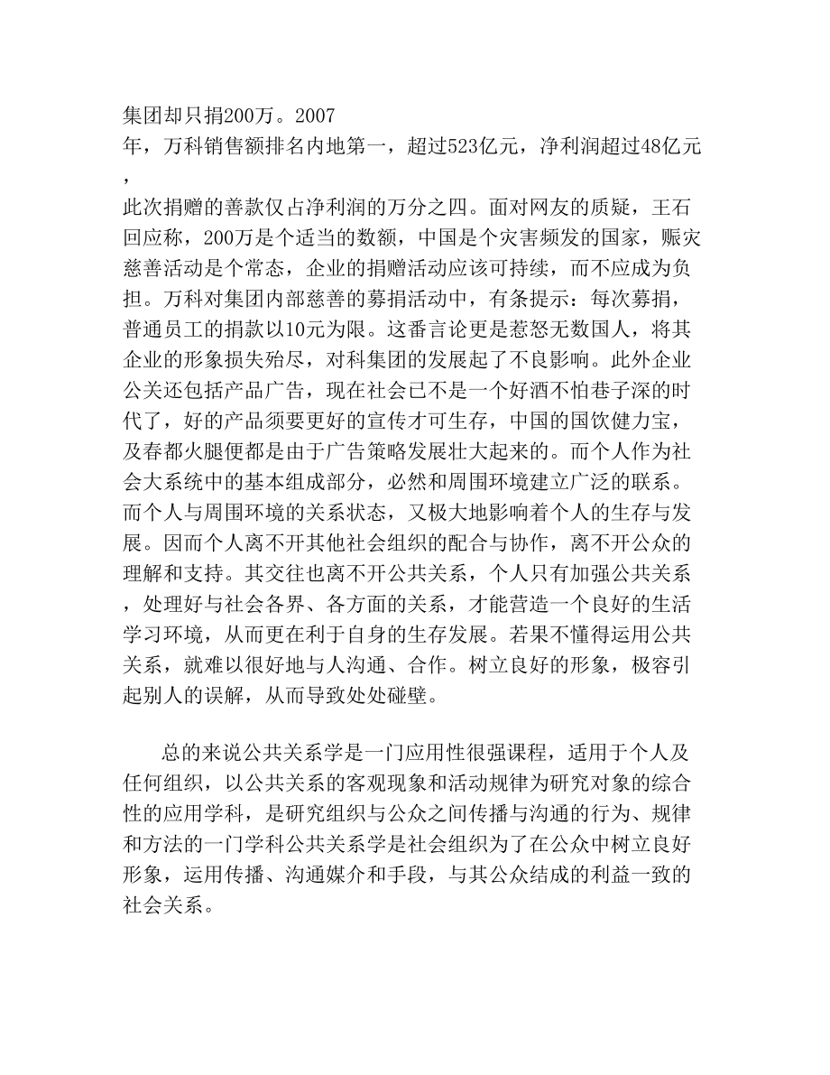 我对公共关系学的理解.doc