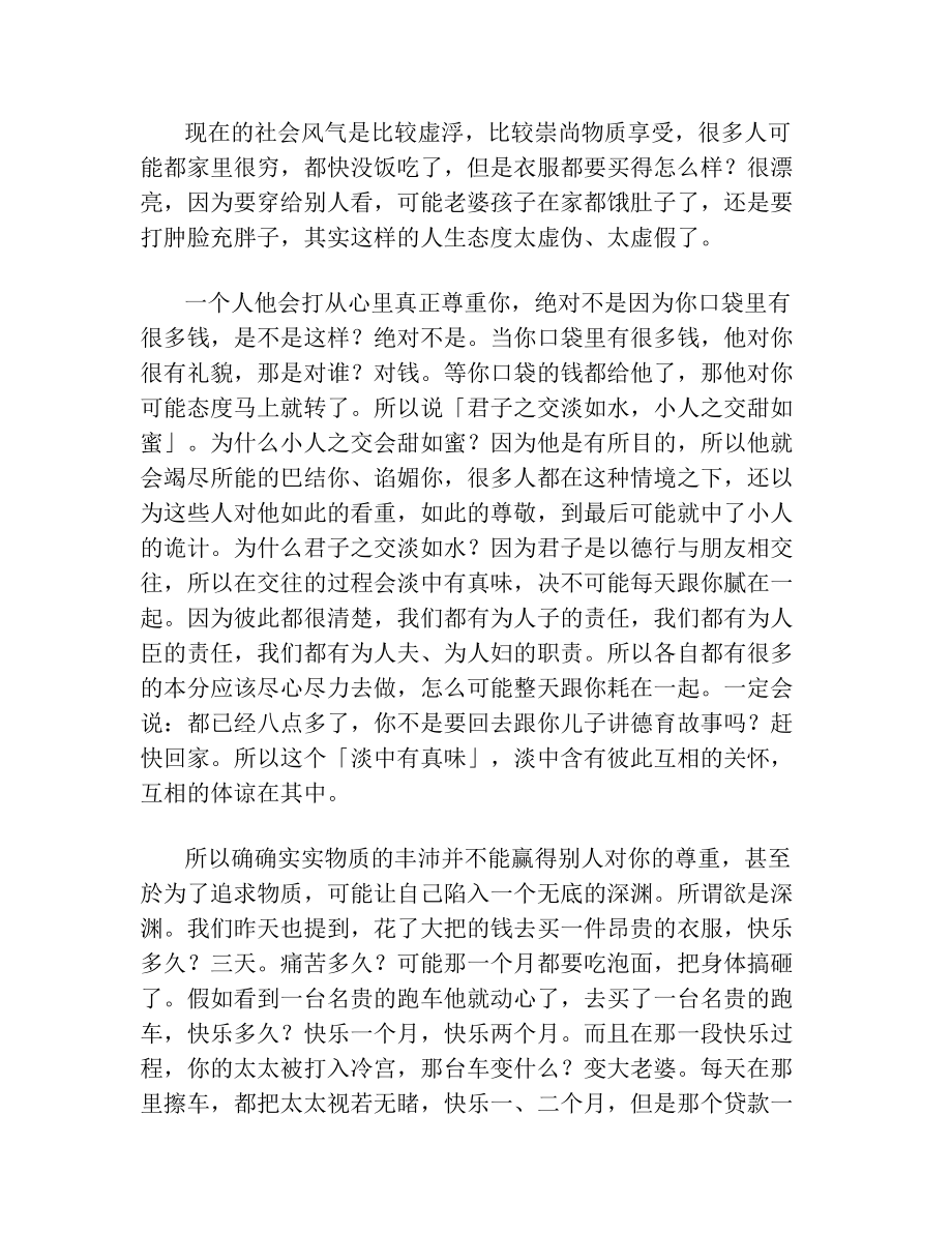 蔡礼旭老师细讲《弟子规》33.doc