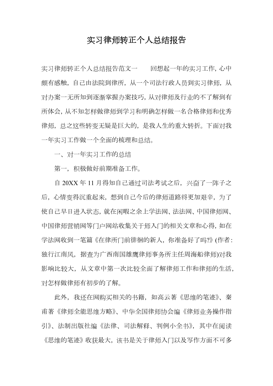 实习律师转正个人总结报告.doc