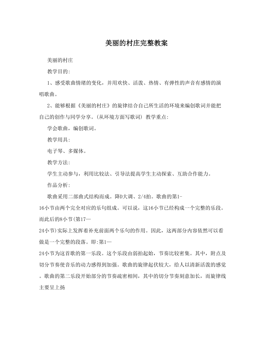 美丽的村庄完整教案.doc